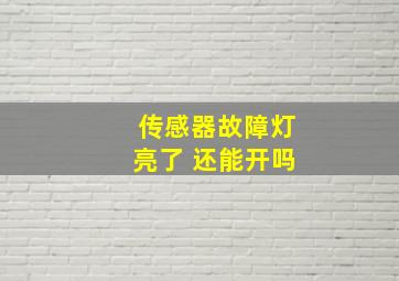 传感器故障灯亮了 还能开吗